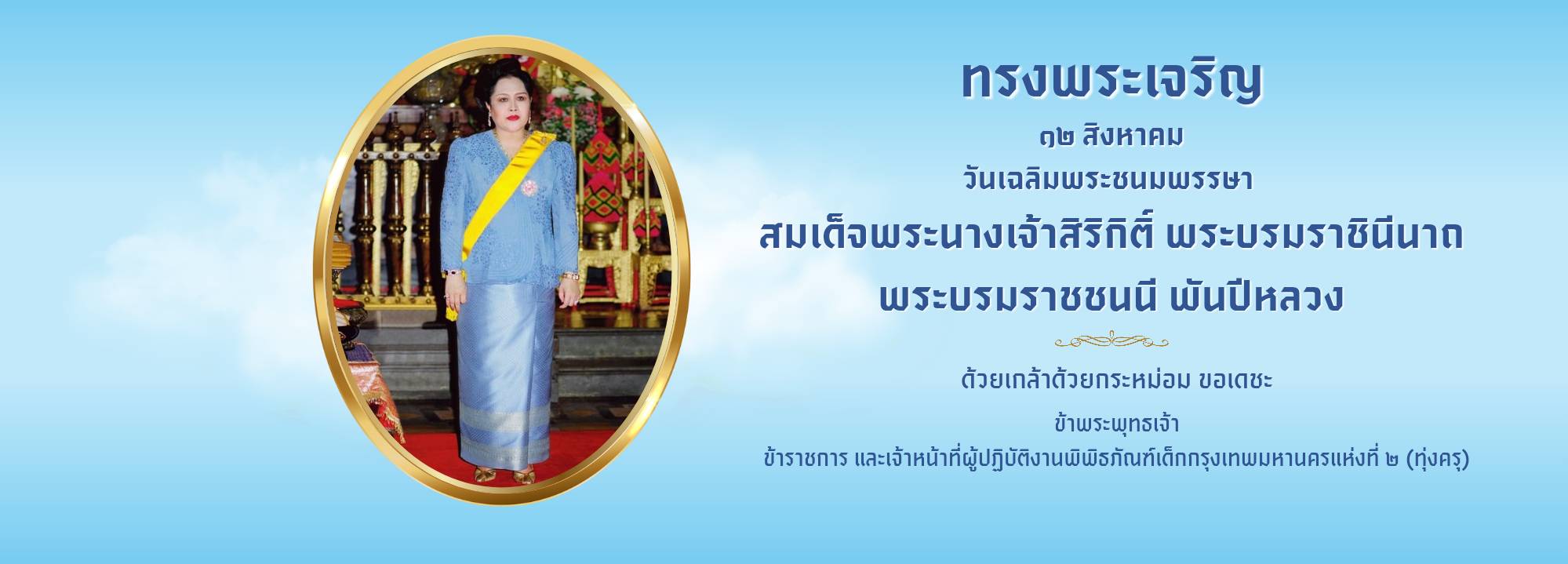 ทรงพระเจริญ