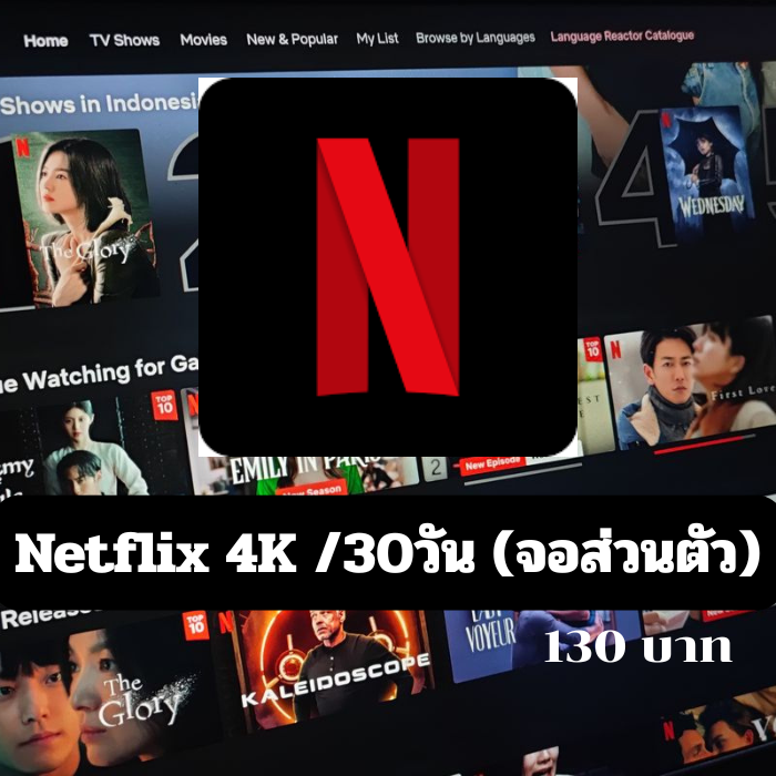 Netflix 4K /30วัน (จอส่วนตัว)