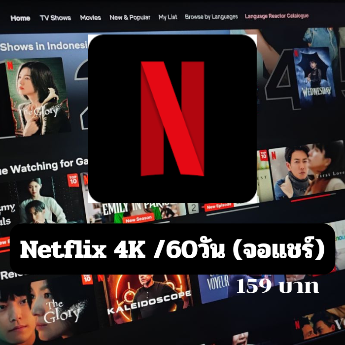 Netflix 4K /60วัน (จอแชร์)