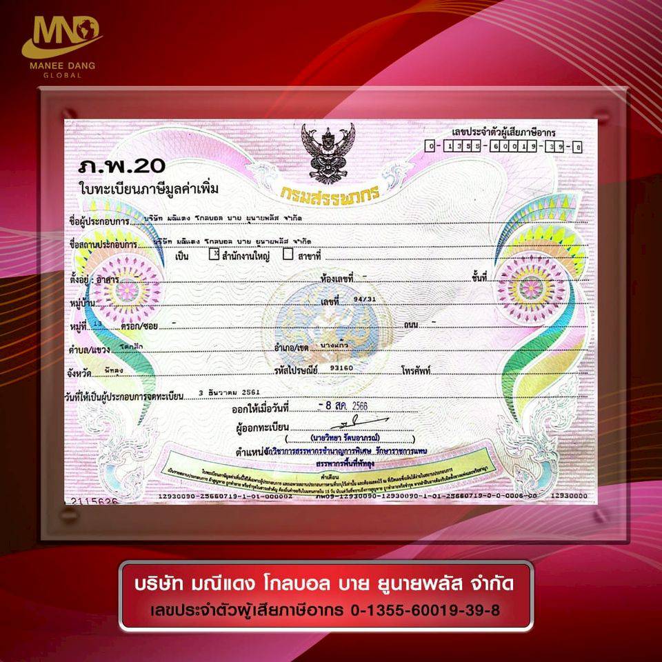ใบทะเบียนภาษีมูลค่าเพิ่ม ภ.พ.20