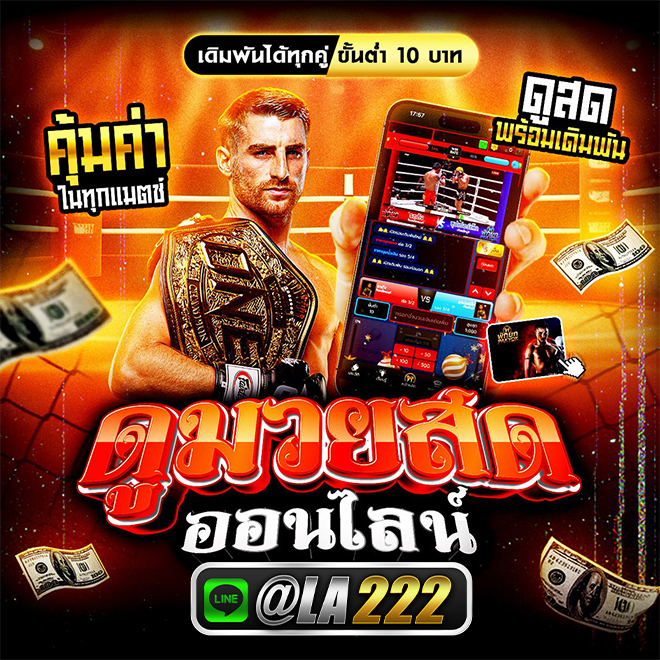 @LA222 เว็บแทงมวย