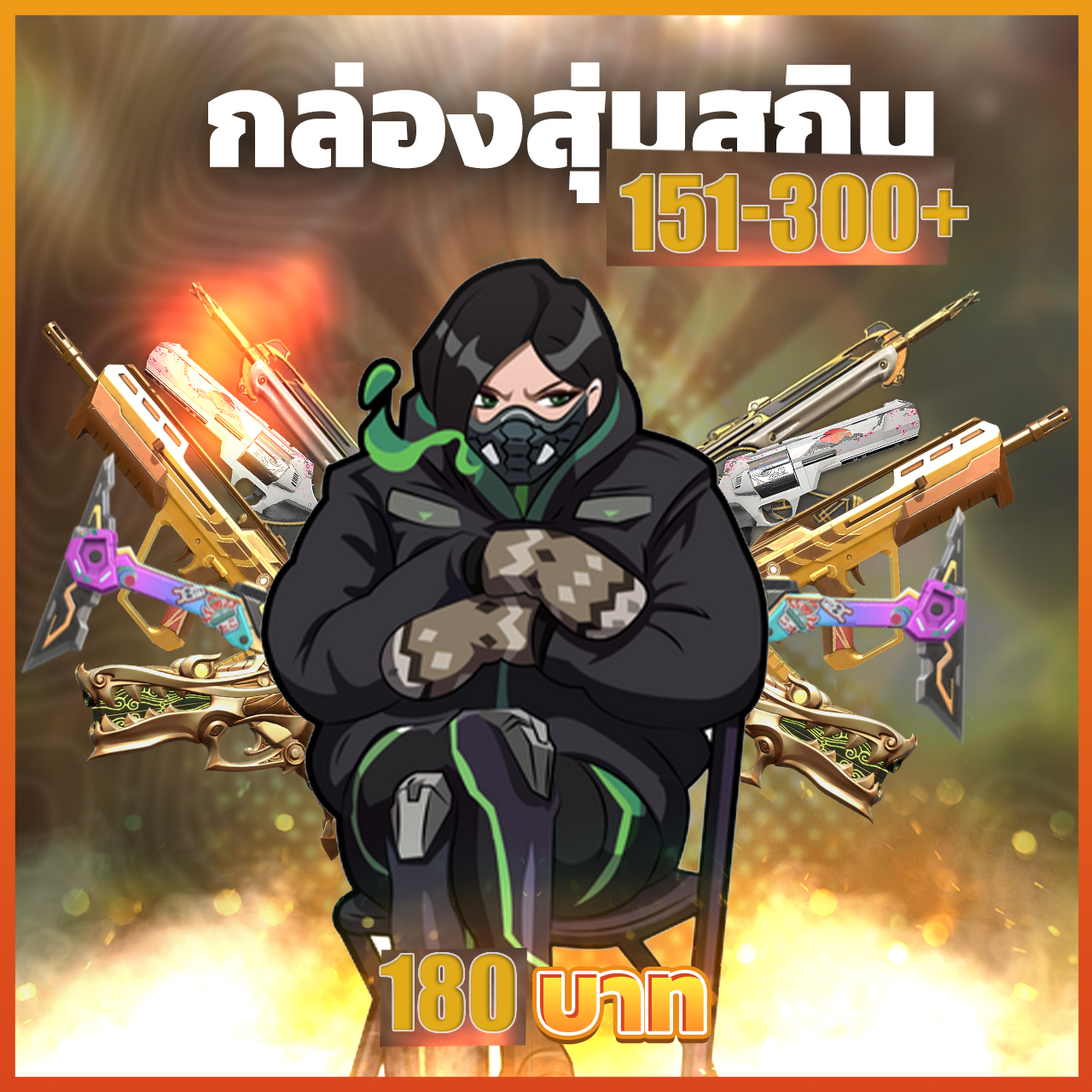 กล่องสุ่มสกิน 151-300 Skins