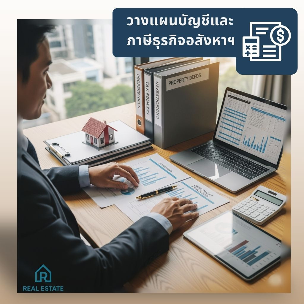 📚  วางแผนบัญชีและภาษีธุรกิจอสังหาฯ อย่างไรไม่ให้โดนภาษีย้อนหลัง