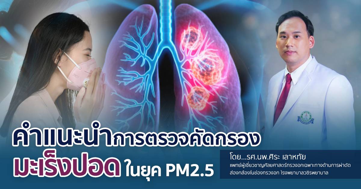 คำแนะนำการตรวจคัดกรองมะเร็งปอดในยุค PM2.5