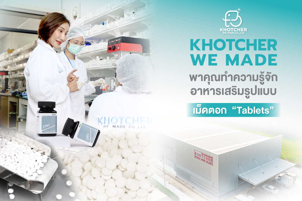 Khotcher We Made พาคุณทำความรู้จัก อาหารเสริมรูปแบบเม็ดตอก  “Tablets”