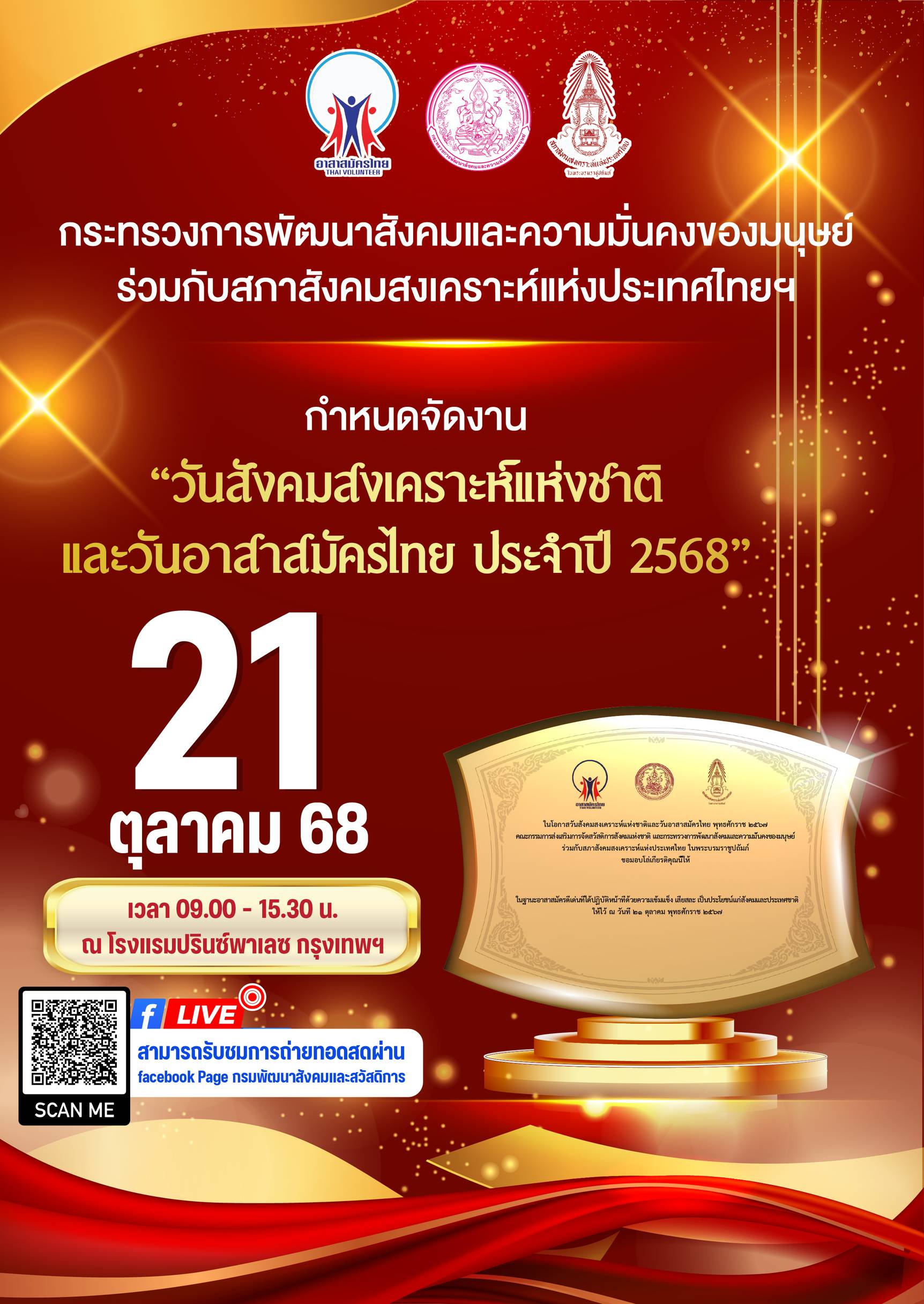 วันสังคมสงเคราะห์แห่งชาติและวันอาสาสมัครไทย ประจำปี 2568