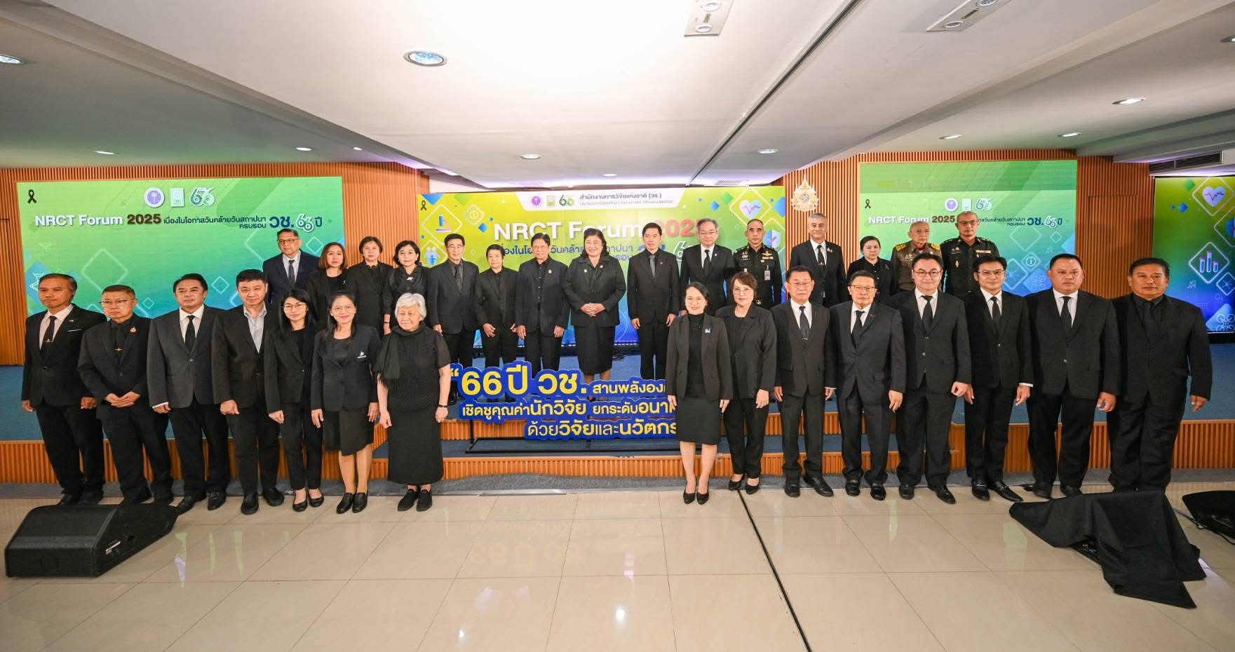 “NRCT Forum 2025” เนื่องในโอกาสวันคล้ายวันสถาปนา วช. ภายใต้แนวคิด “66 ปี วช. 