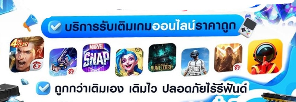 ร้านเติมเกมออนไลน์อัตโนมัติ 24 ชั่วโมง