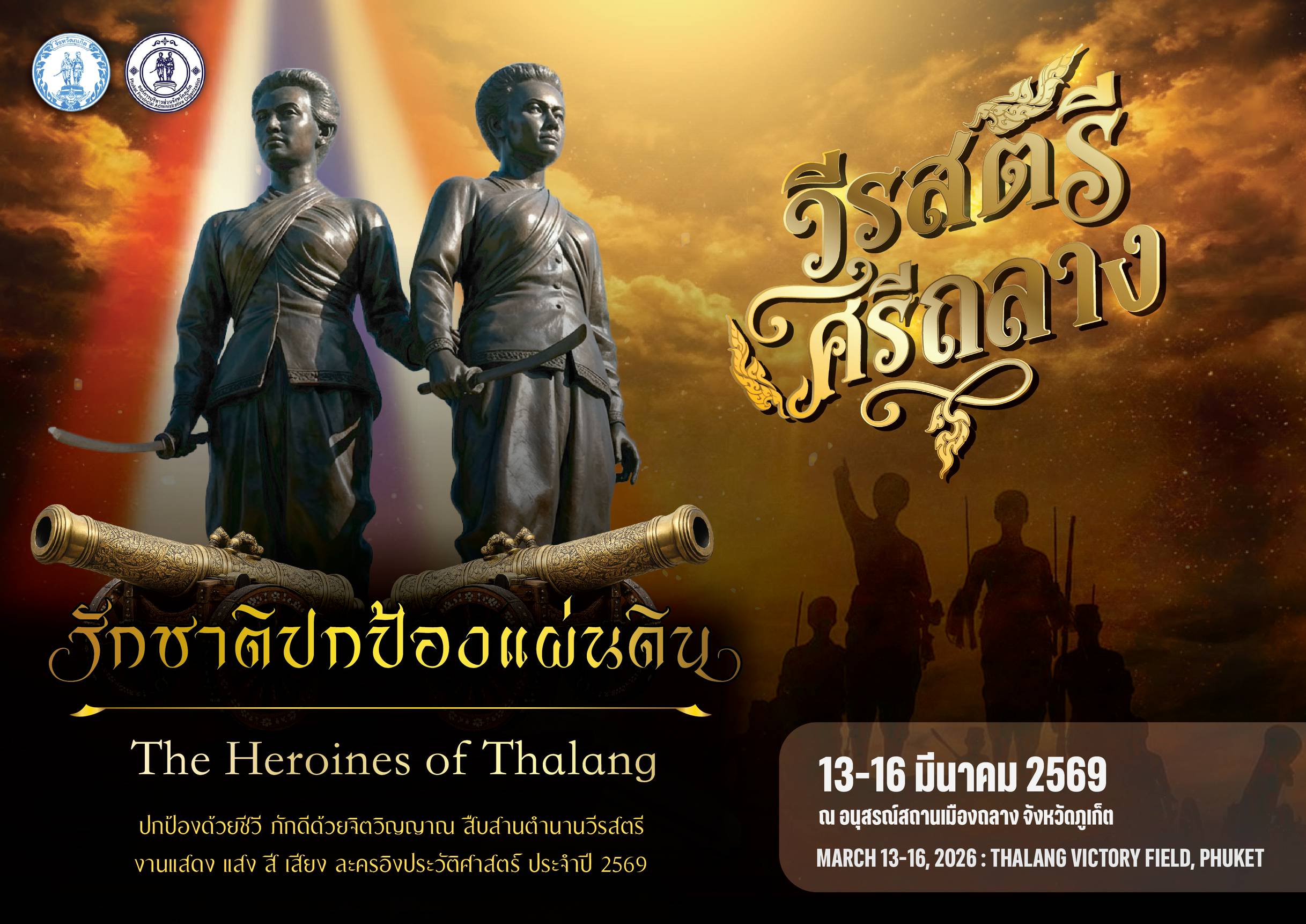 องค์การบริหารส่วนจังหวัดภูเก็ต ร่วมกับ จังหวัดภูเก็ต เตรียมจัดงานสดุดี “ท้าวเทพ