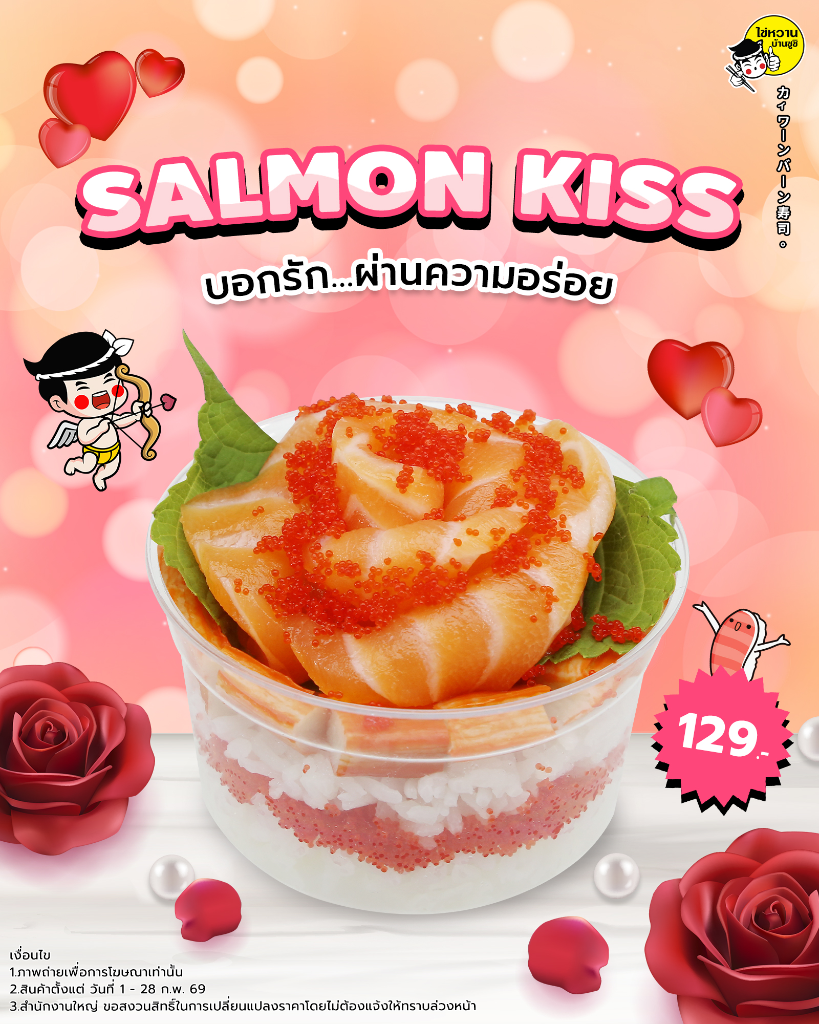 ไข่หวานบ้านซูชิ ต้อนรับเดือนแห่งความรักกับเมนูใหม่ “Salmon Kiss” ชวนคนพิเศษ