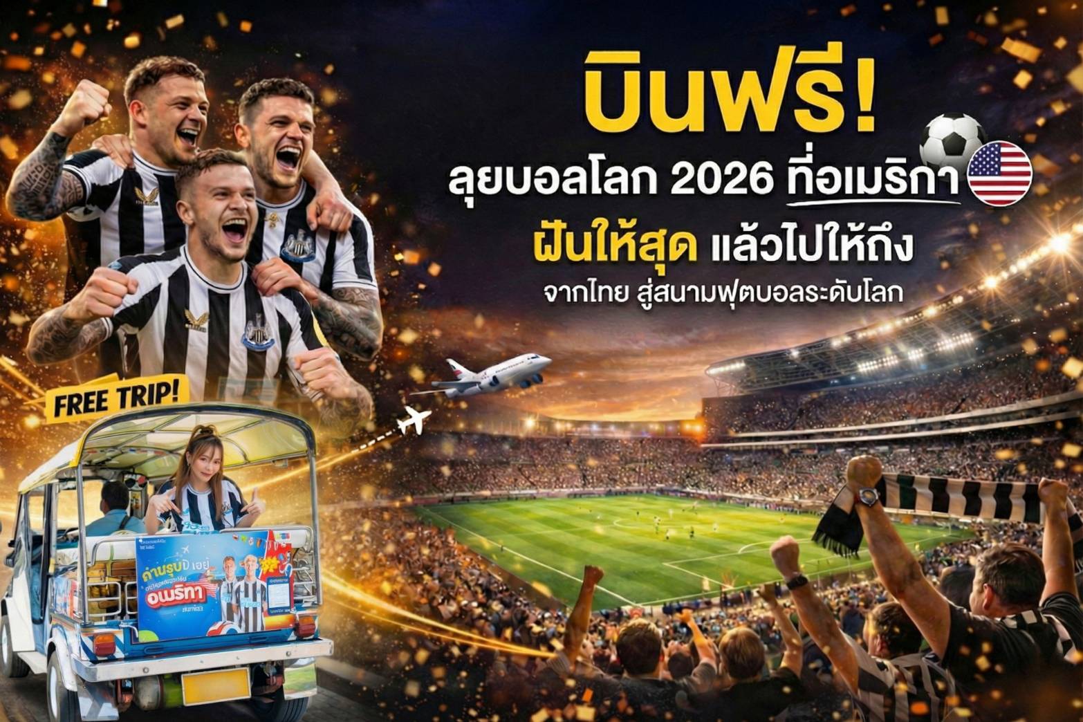 โอกาสครั้งใหญ่! Play with FUN, be FUN พาบินลุยบอลโลก 2026 ที่อเมริกาแบบฟรี ๆ