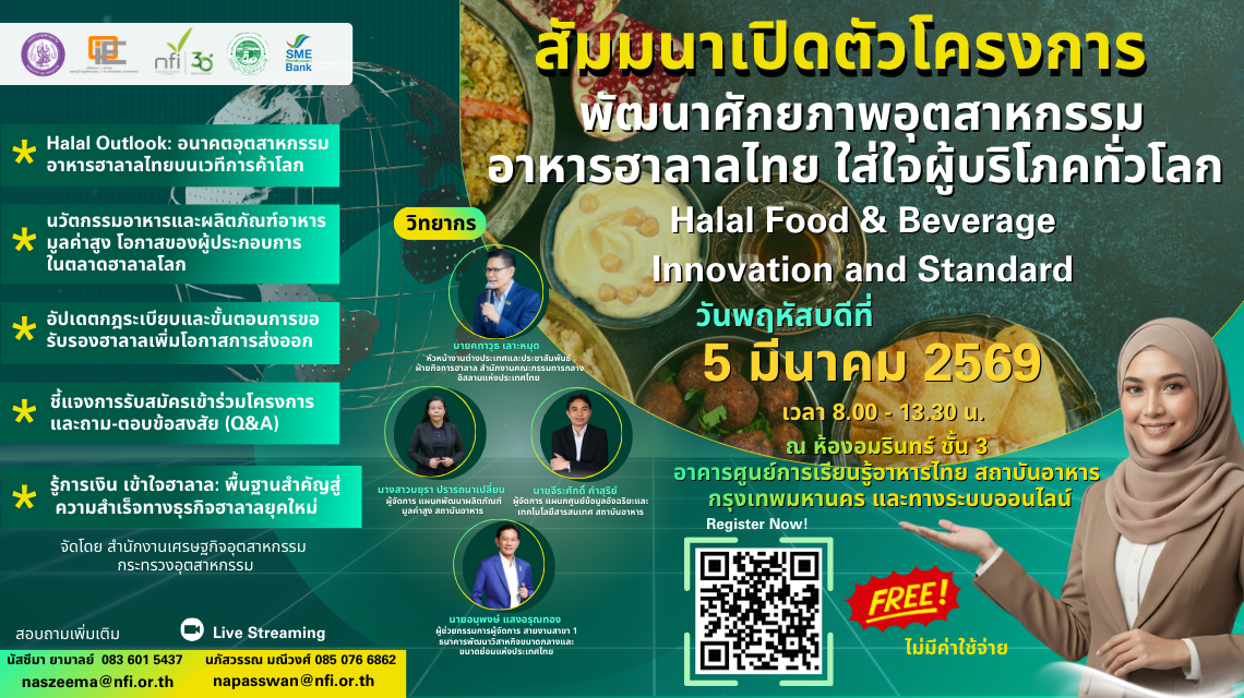 สศอ. หนุน SMEs ไทยเจาะตลาดอาหารฮาลาลโลก จัดสัมมนาใหญ่ เปิดตัวโครงการพัฒนาศักยภาพ