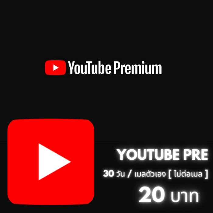 Youtube Premium/30วัน (เมลตัวเอง)