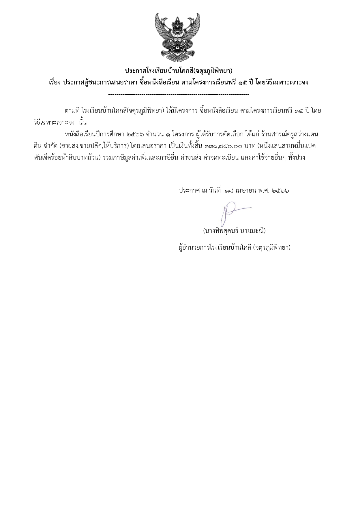 ประกาศโรงเรียนบ้านโคกสี18 4 66 page 0001