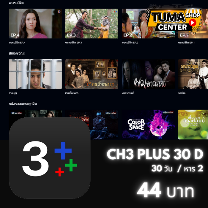 CH3 Plus /30วัน (จอแชร์)