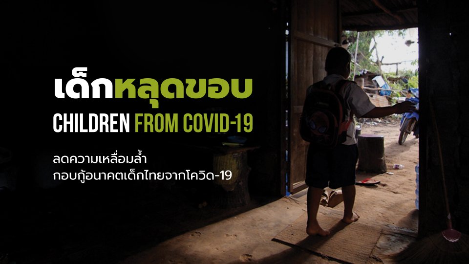 เด็กหลุดระบบการศึกษา: เสียงที่เงียบของเด็กชายขอบในยุคหลังโควิด