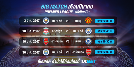 1XBET-Feb-2024-N8---3--Big-match---Premier-league-472x236.png