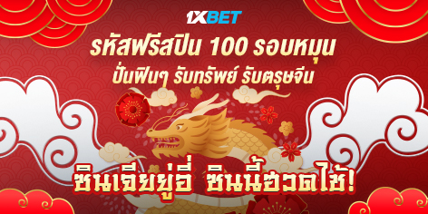 1XBET-February-2023---N1---2---Chinese-freespin---472x236.jpeg