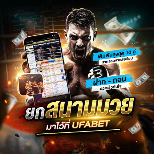 1 ยกสนามมวยมาไว้ที่ UFABET