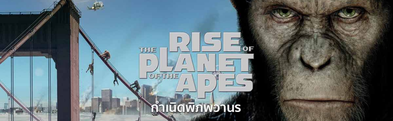 slide-Rise of the Planet of the Apes กำเนิดพิภพวานร