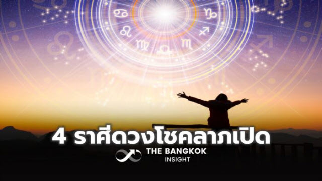 .หมอดูดัง เผย 4 ราศีถึงคิวได้โชคลาภ ดวงเฮง เงินทองหลั่งไหล ร่ำรวยแบบไม่รู้ตัว!.