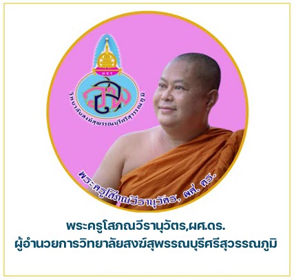 พระครูโสภณวีรานุวัตร, ผศ.ดร.