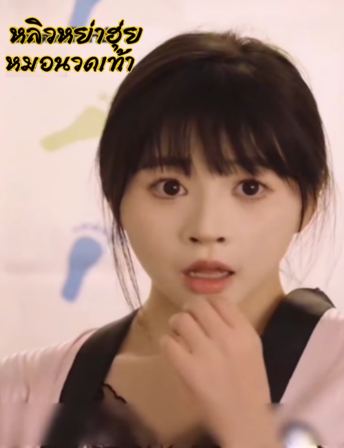 หลิวหย่าฮุ่ย หมอนวดเท้า ตอนที่ 1-81 พากย์ไทย