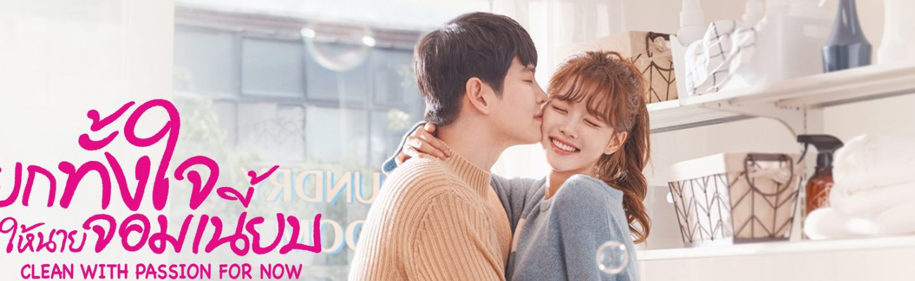 slide-Clean with Passion for Now รักนี้ สะอาดเนี้ยบ