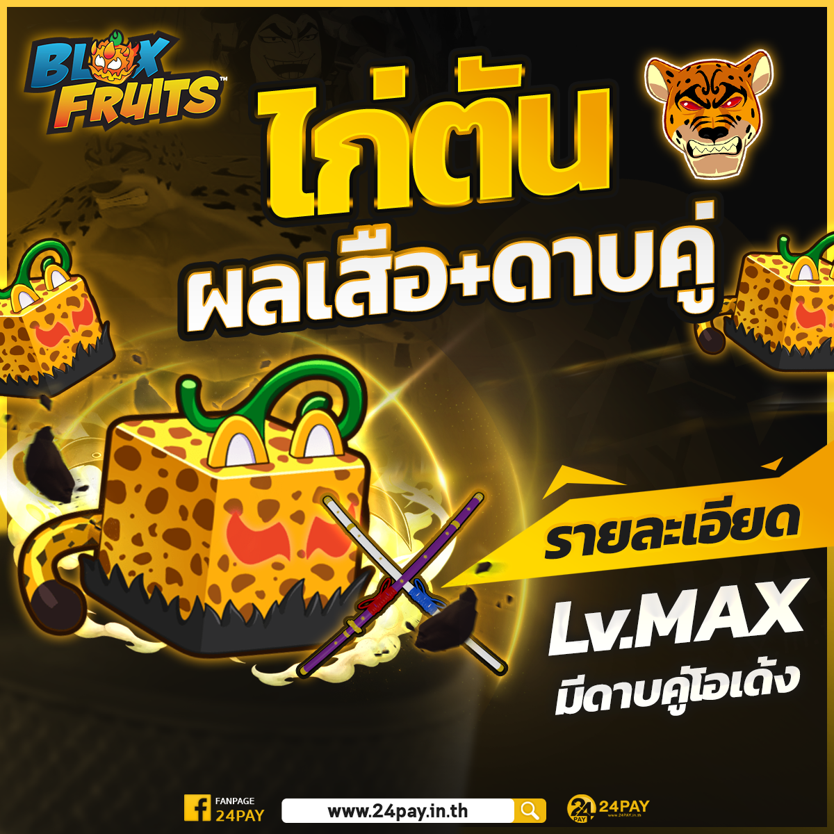 ไก่ตันผลเสือ ดาบคู่โอเด้ง's image