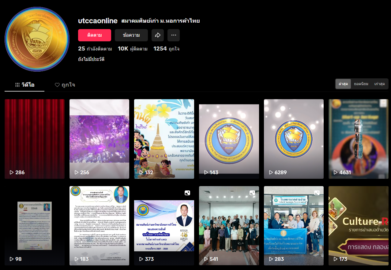 ผลงานช่อง TikTok สมาคมศิษย์เก่า ม.หอการค้าไทย