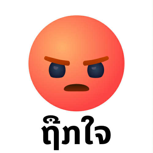 ຖູກໃຈໂພສ 🤬
