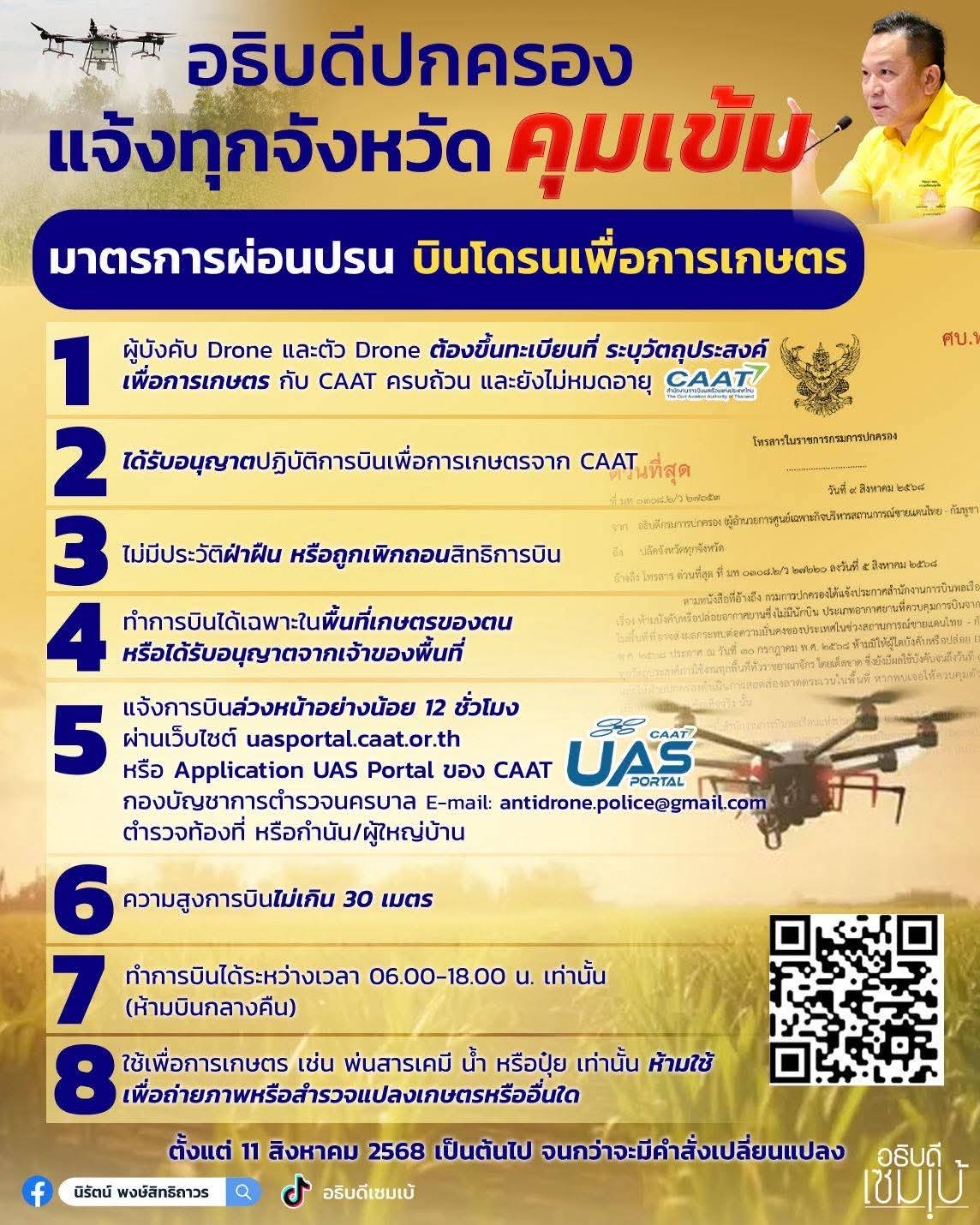 อธิบดีปกครองแจ้งทุกจังหวัดคุมเข้ม มาตรการผ่อนปรน บินโดรนเพื่อการเกษตร