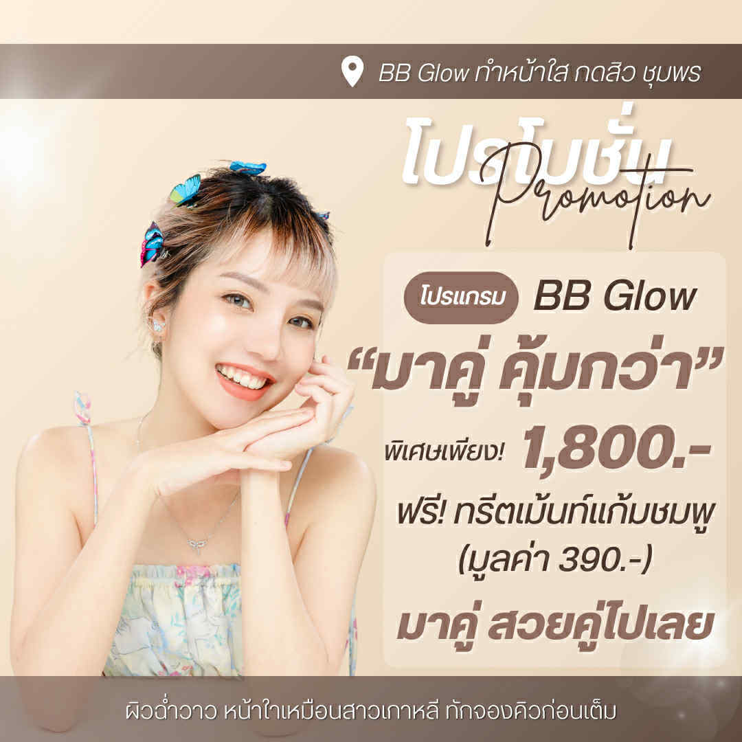 โปร BB Glow ชุมพร ราคา 899 ครบ 11 ขั้นตอน