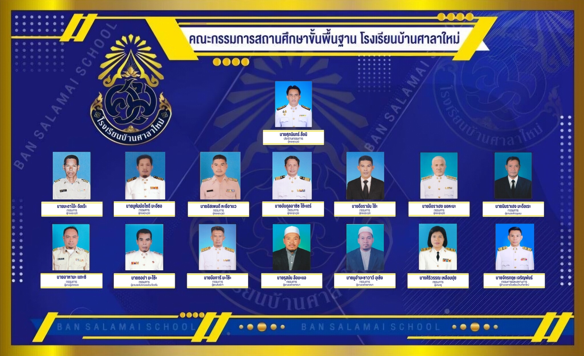 คณะกรรมการสถานศึกษา