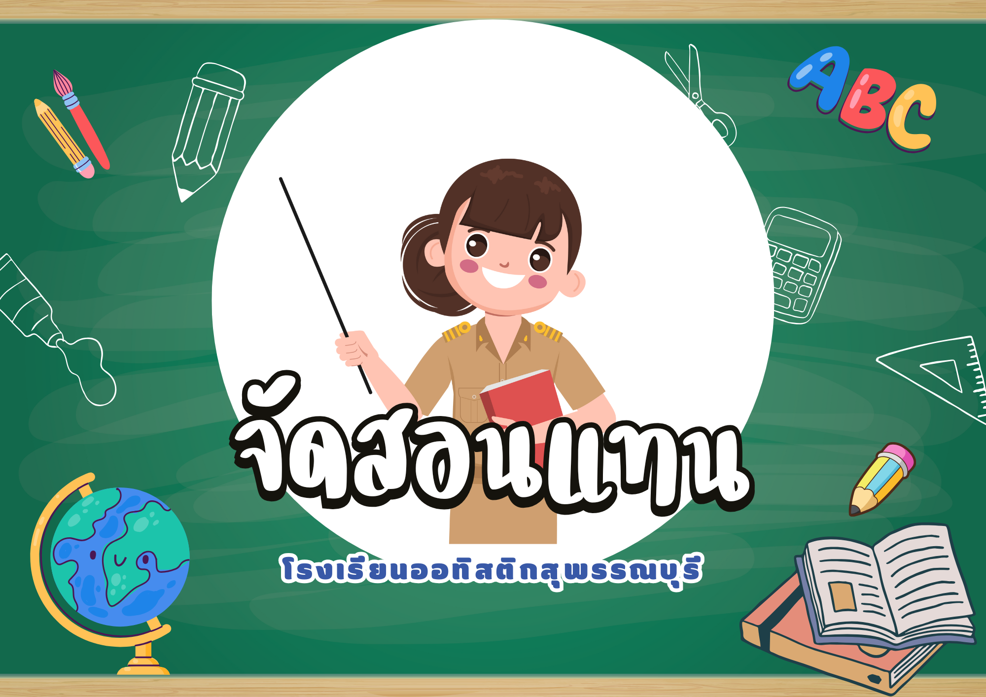 ขอจัดสอนแทน(ลากิจ)