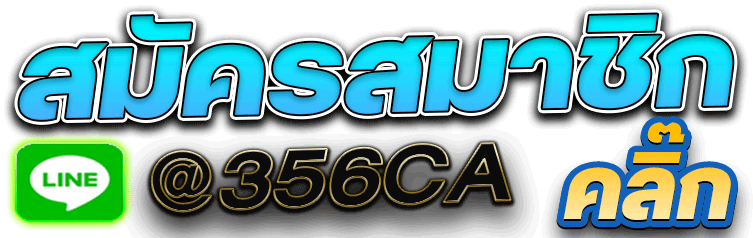 สมัครสมาชิก356ca