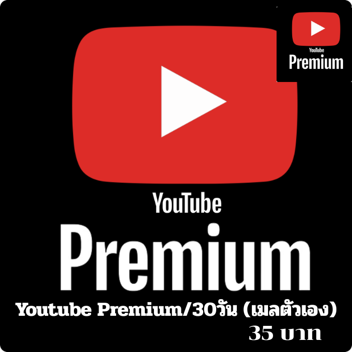 Youtube Premium/30วัน (เมลตัวเอง)