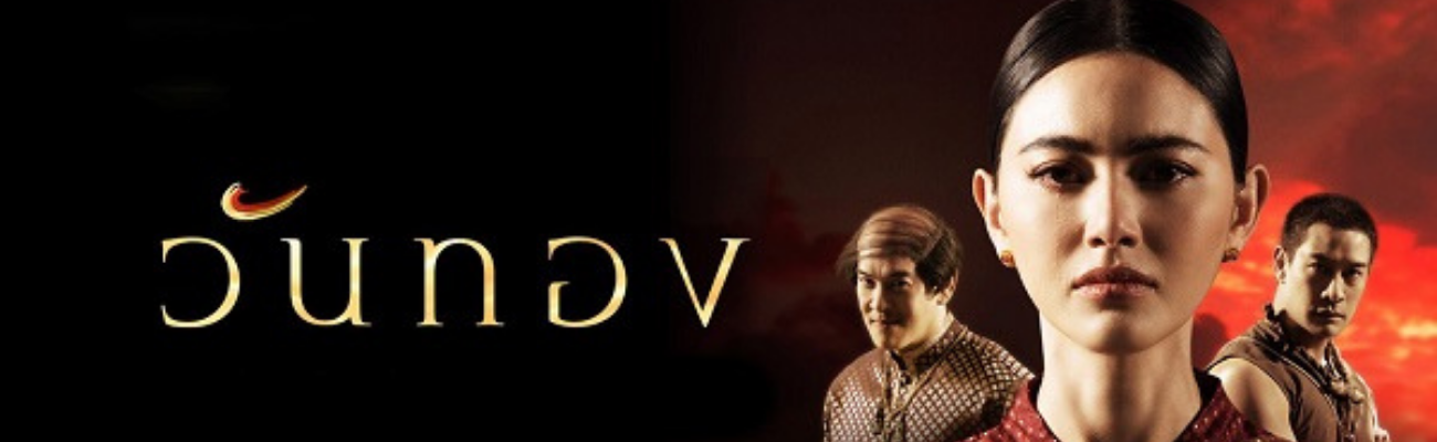 WanThong (2021) วันทอง