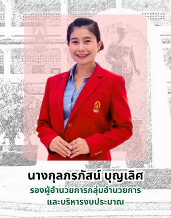 รองกุลภรภัสน์