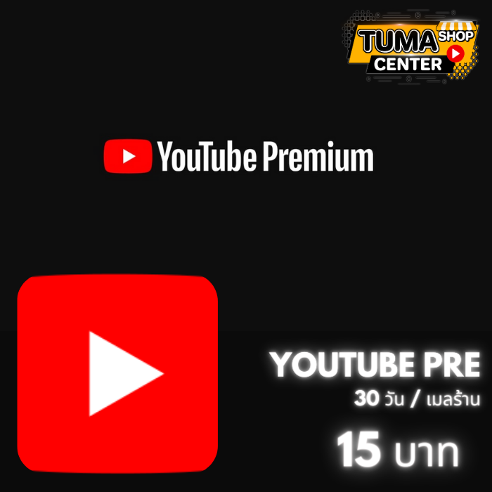 Youtube Premium/30วัน (เมลร้าน)