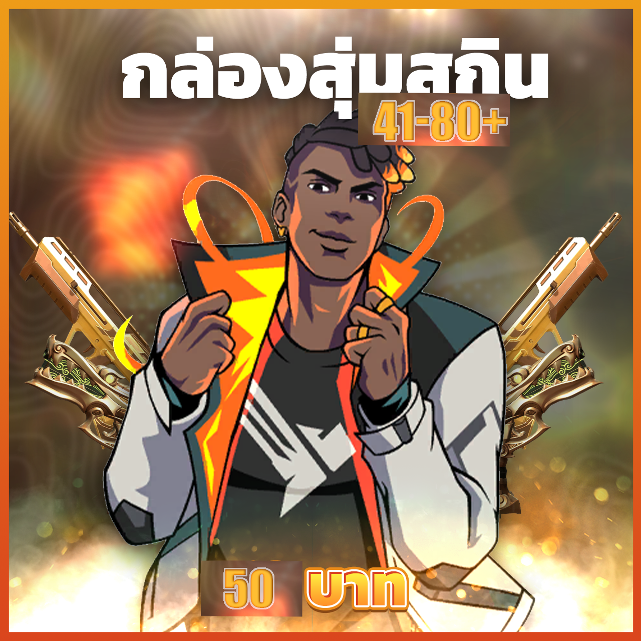 กล่องสุ่มสกิน 41-80 Skins