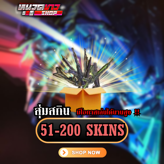 สุ่มไอดีมีโอกาสเล่นได้นานสูง