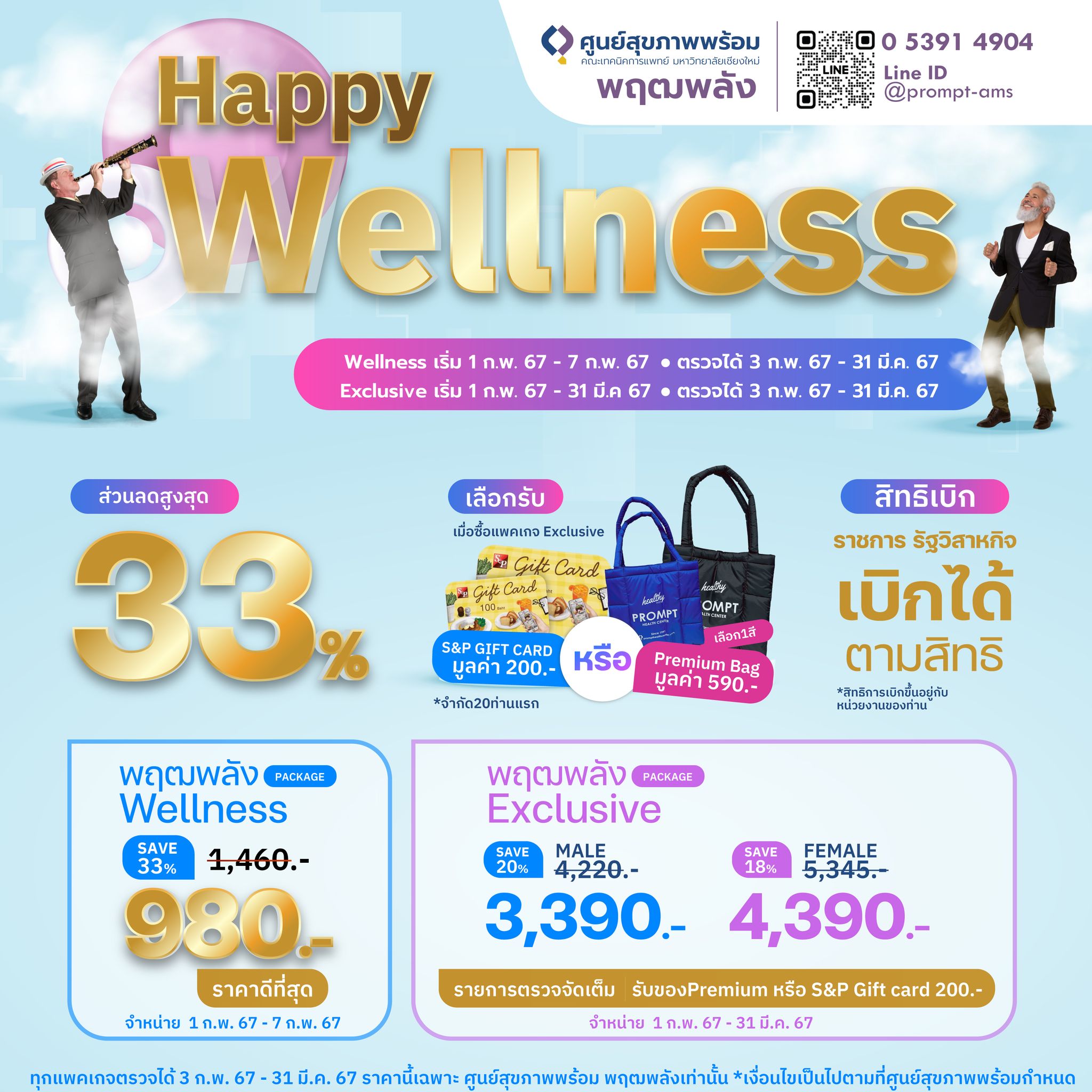 980.- บาท  (7 วันเท่านั้น) แพคเกจตรวจสุขภาพพฤฒพลัง ณ ศูนย์สุขภาพพร้อม พฤฒพลัง