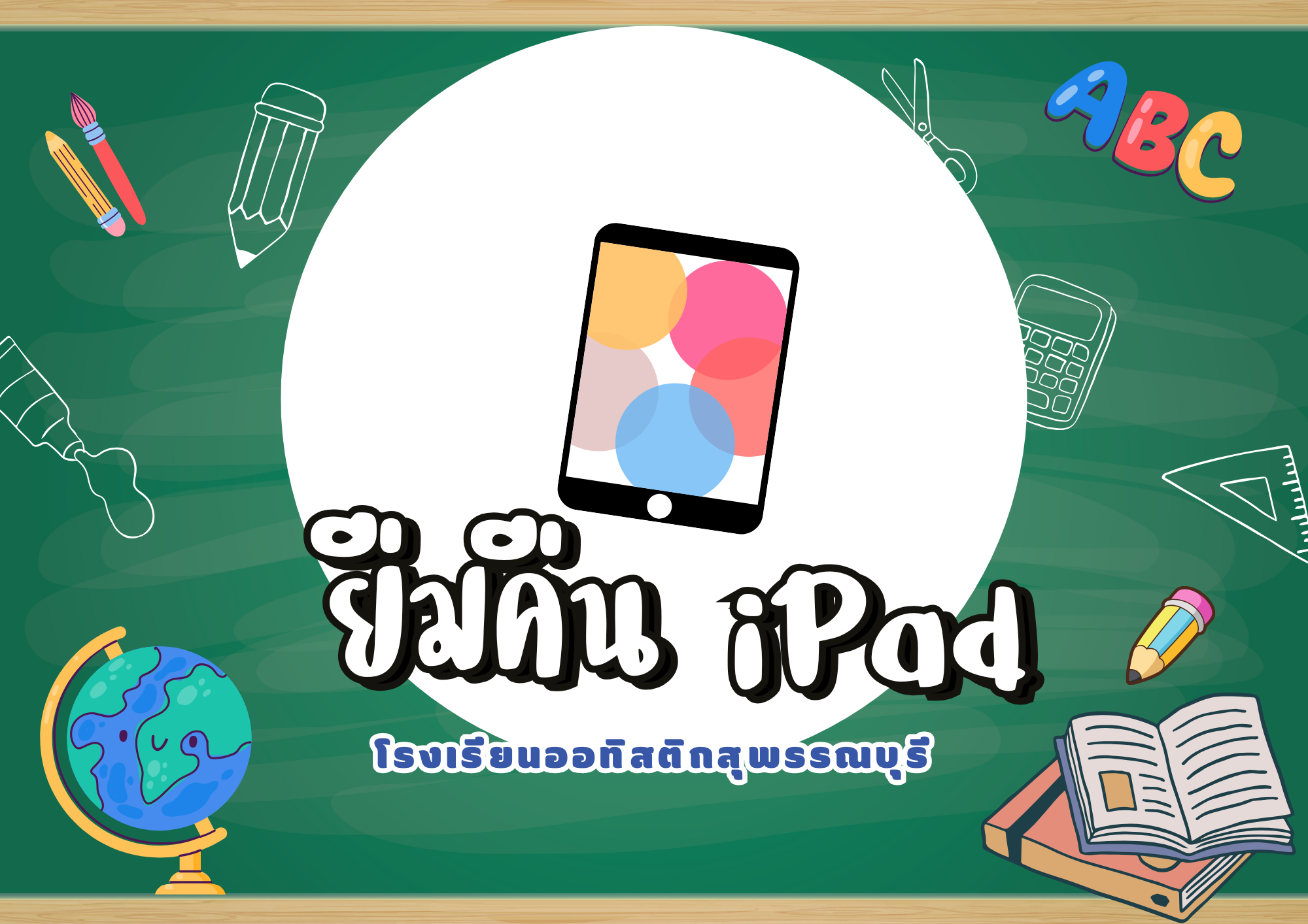 ระบบยืมคืน iPad