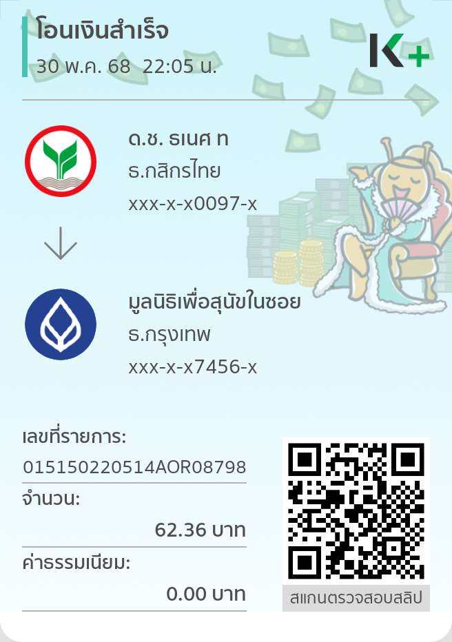 สลิปบริจาค