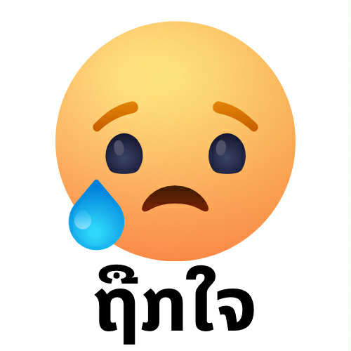 ຖູກໃຈໂພສ 😥