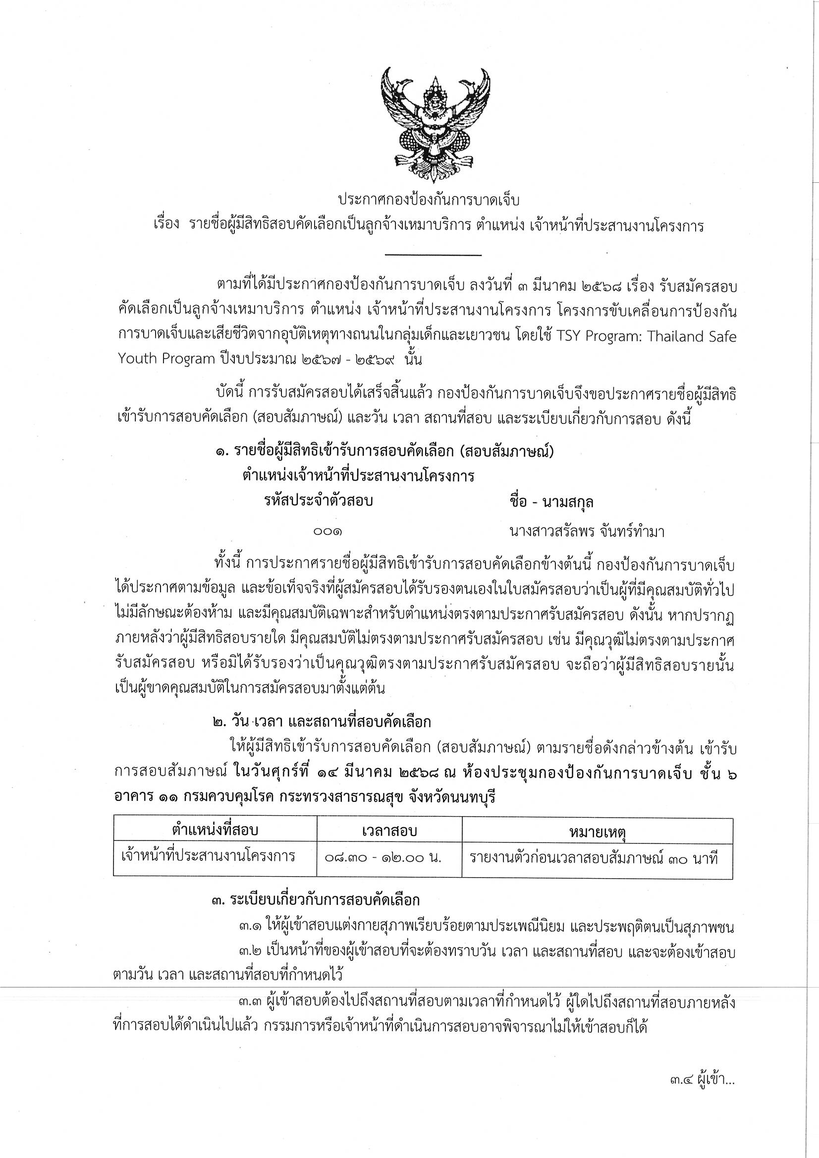 5. ประกาศรายชื่อผู้มีสิทธิสอบคัดเลือก โครง Page 1