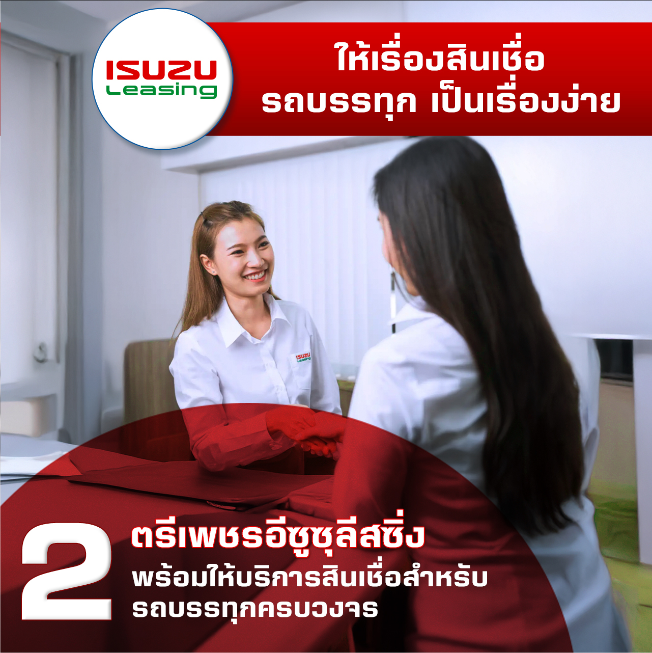 ตรีเพชรอีซูซุลิสซิ่ง สินเชื่อรถบรรทุก