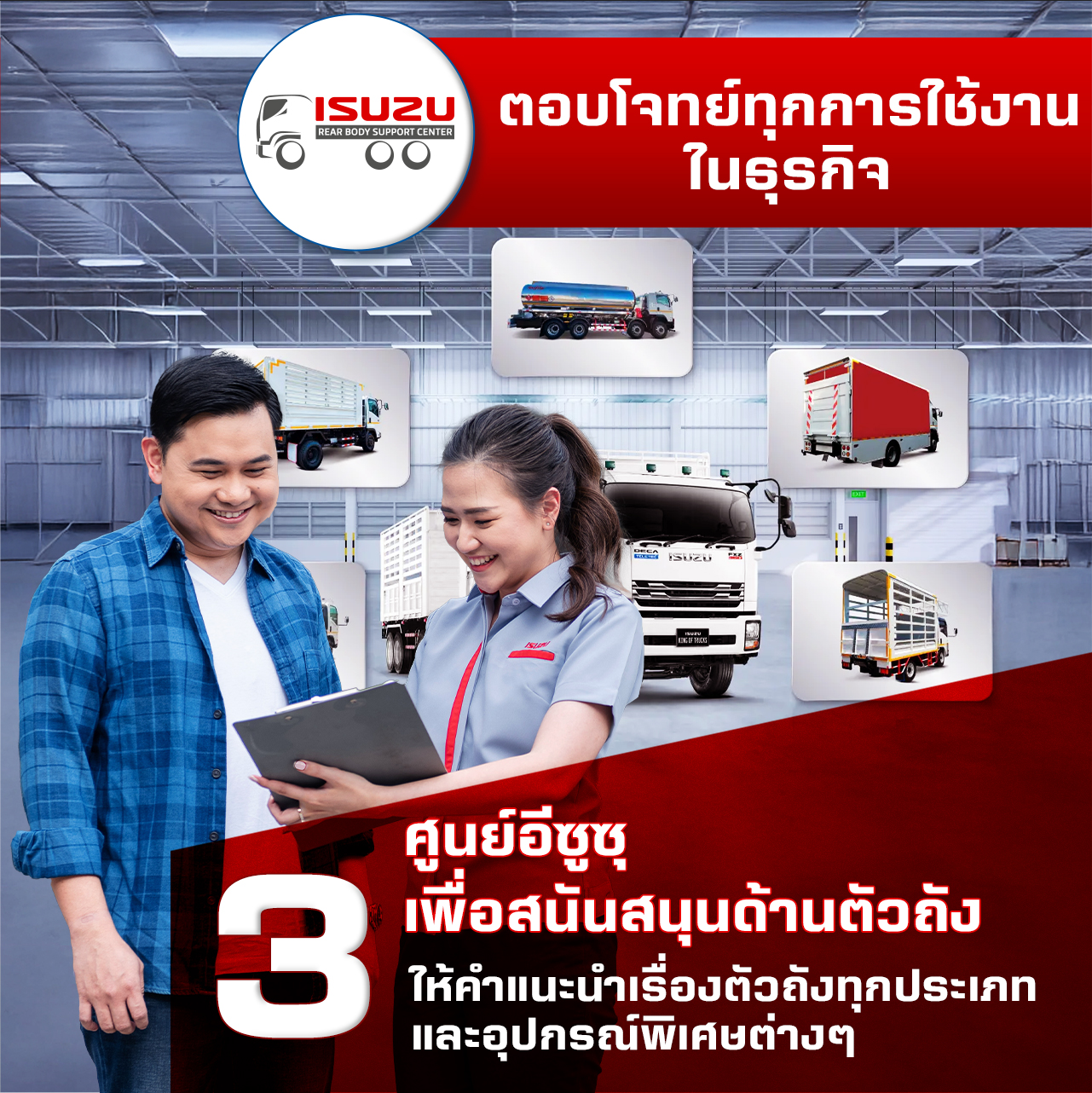 ศูนย์อีซูซุเพื่อสนับสนุนด้านตัวถัง