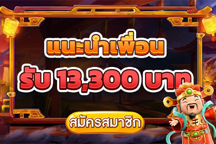 ดีลคูณสอง! โบนัสแนะนำเพื่อน